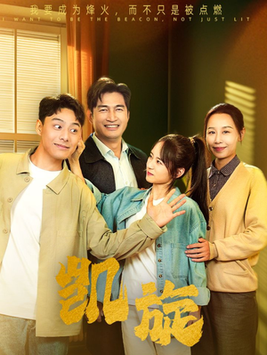 凯旋(63集) 凯旋(63集)去哪里看