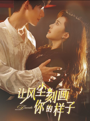 让风尘刻画你的样子(80集) 让风尘刻画你的样子(80集)一共多少集