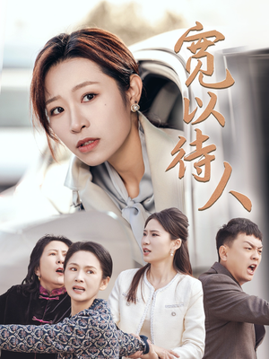 宽以待人(30集) 宽以待人(30集)免费短剧全集看