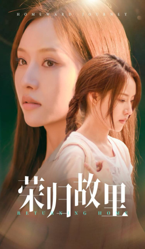 荣归故里(50集) 荣归故里(50集)最近很火的短剧