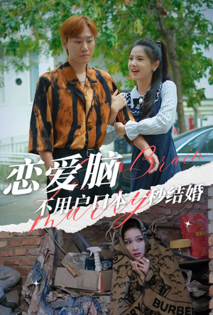 恋爱脑不用户口本一秒结婚(30集) 恋爱脑不用户口本一秒结婚(30集)超级好看的短剧