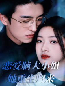 恋爱脑大小姐她重生归来（50集）评价怎么样