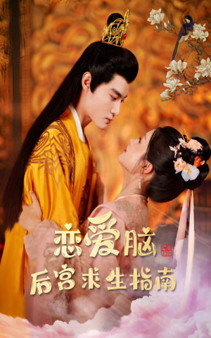 恋爱脑后宫求生指南（78集）女主谁演的