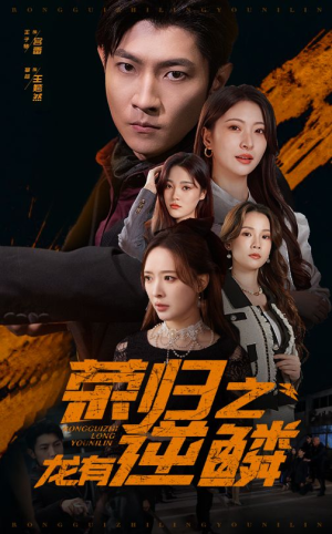 荣归之龙有逆鳞(53集) 荣归之龙有逆鳞(53集)每日短剧追不停