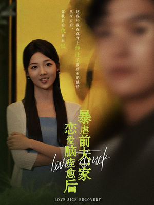 恋爱脑痊愈后暴虐前夫一家(75集) 恋爱脑痊愈后暴虐前夫一家(75集)熬夜追短剧