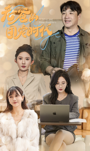 老爸的团宠时代(50集) 老爸的团宠时代(50集)完整版