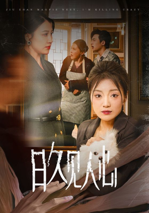 日久见人心 (30集) 日久见人心 (30集)精彩短剧随心推