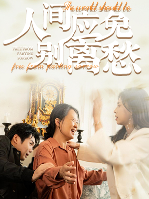 人间应免别离愁（63集）好看的短剧推荐