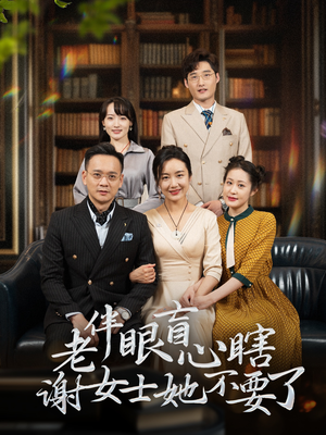 老伴眼盲心瞎谢女士她不要了(93集) 老伴眼盲心瞎谢女士她不要了(93集)甜宠短剧推荐