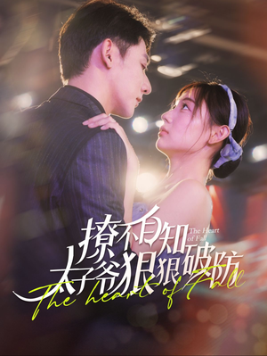 撩不自知太子爷狠狠破防(100集) 撩不自知太子爷狠狠破防(100集)今日最火短剧