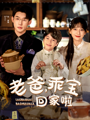 老爸,乖宝回家啦(100集) 老爸,乖宝回家啦(100集)爆款短剧抢先看