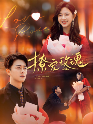 撩宠玫瑰(99集) 撩宠玫瑰(99集)一起追短剧