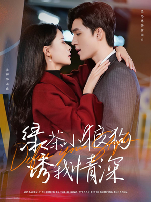 绿茶小狼狗诱我情深(101集) 绿茶小狼狗诱我情深(101集)最新上映免费看