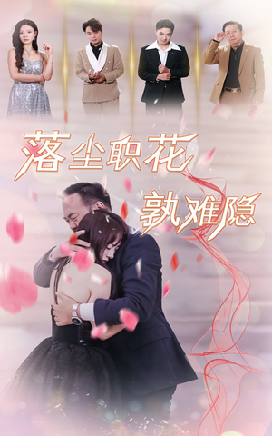 落尘职花孰难隐(40集) 落尘职花孰难隐(40集)热门短剧在线看