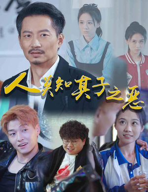 人莫知其子之恶（62集）好短剧分享