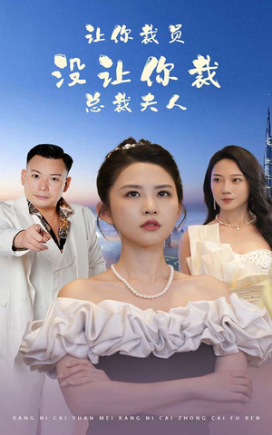 让你裁员，没让你裁总裁夫人（47集）独家短剧免费看