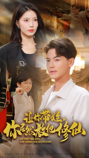 让你带娃，你居然教他修仙（54集）热门了短剧