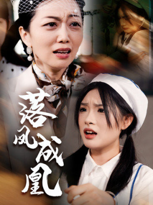 落凤成凰（56集）短剧热播推荐