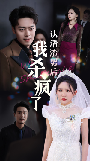 认清渣男后我杀疯了（33集）短剧免费看全集