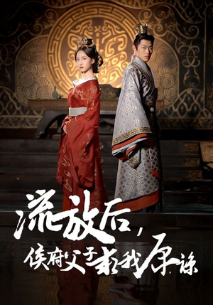 流放后,侯府父子求我原谅(60集) 流放后,侯府父子求我原谅(60集)短剧免费看