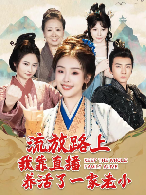 流放路上我靠直播养活了一家老小（102集）高清画质免费看