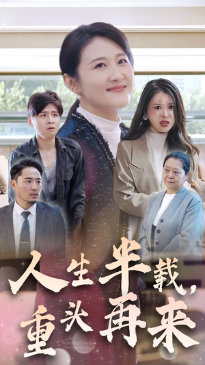 人生半载,重头再来(30集) 人生半载,重头再来(30集)免费短剧看不停