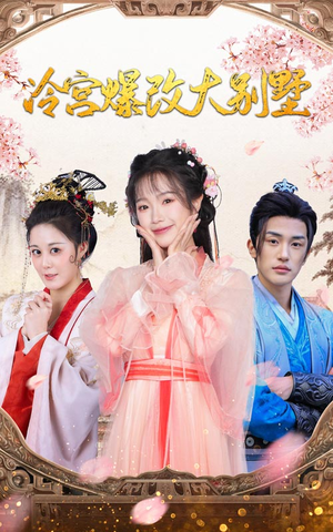 冷宫爆改大别墅(59集) 冷宫爆改大别墅(59集)小短剧抢先看