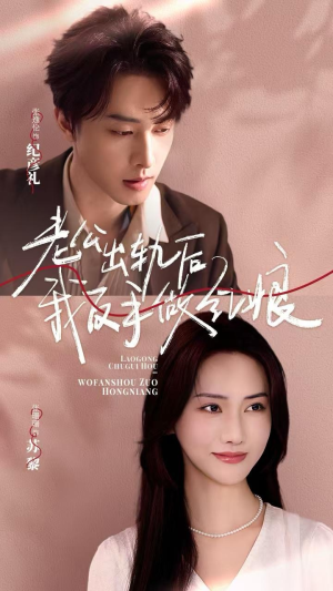 老公出轨后我反手做红娘(62集) 老公出轨后我反手做红娘(62集)短剧在线观看