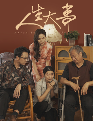 人生大事（59集）免费短剧就是爽