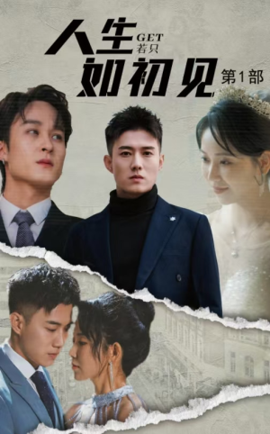 人生若只如初见（50集）免费短剧看全集