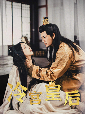 冷宫皇后(99集) 冷宫皇后(99集)短剧追到爽