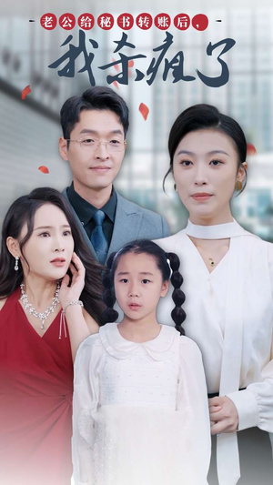 老公给秘书转账后,我杀疯了(30集) 老公给秘书转账后,我杀疯了(30集)最新热播短剧