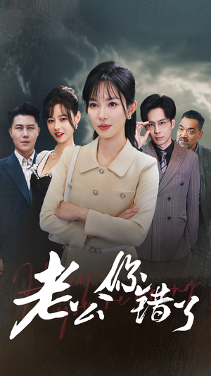 老公你错了(80集) 老公你错了(80集)短剧精彩绝伦