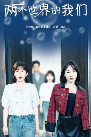 两个世界的我们(60集) 两个世界的我们(60集)火爆短剧推荐