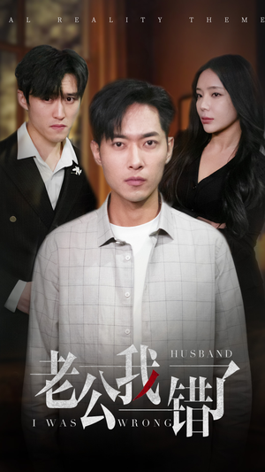 老公我错了(31集) 老公我错了(31集)快来看短剧