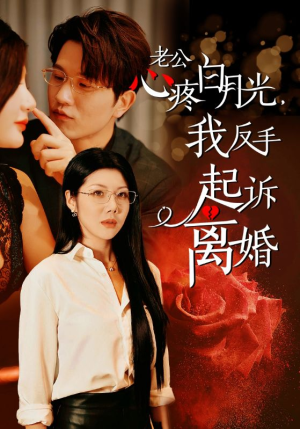 老公心疼白月光，我反手起诉离婚（42集）女主谁演的