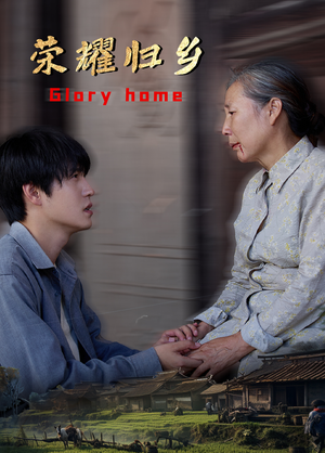 荣耀归乡(65集) 荣耀归乡(65集)短剧精彩推荐
