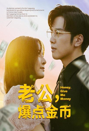 老公,爆点金币(67集) 老公,爆点金币(67集)全剧看到大结局