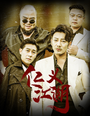 仁义江湖(60集) 仁义江湖(60集)免费短剧看全集