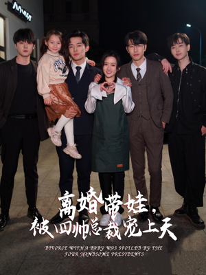 离婚带娃,被四帅总裁宠上天(92集) 离婚带娃,被四帅总裁宠上天(92集)一起追短剧吧