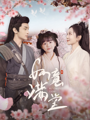 如意满堂(100集) 如意满堂(100集)短剧免费看