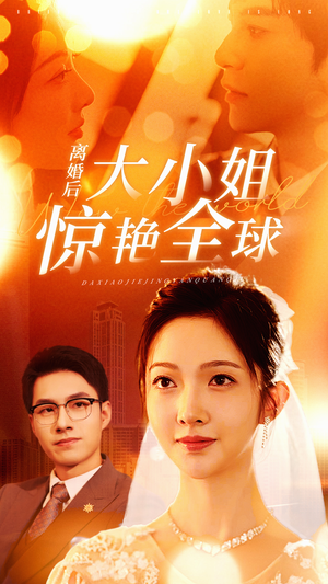 离婚后大小姐惊艳全球(61集) 离婚后大小姐惊艳全球(61集)免费版