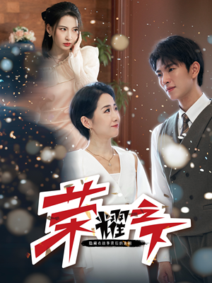 荣耀之下（46集）独家短剧免费看