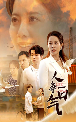 人争一口气(76集) 人争一口气(76集)最新热门短剧