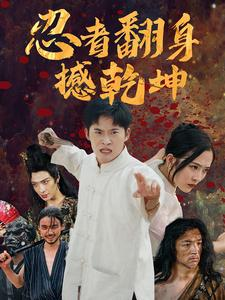 忍者翻身撼乾坤(51集) 忍者翻身撼乾坤(51集)百度在线观看