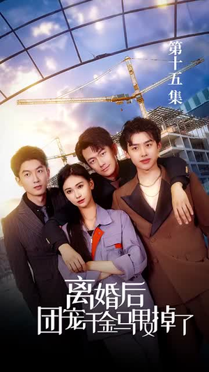 离婚后团宠千金马甲又掉了（63集）怎么看全集