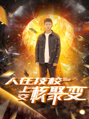 人在技校上交核聚变（100集）短剧爆款推荐