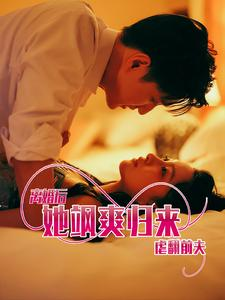 离婚后她飒爽归来虐翻前夫(77集) 离婚后她飒爽归来虐翻前夫(77集)每天短剧分享