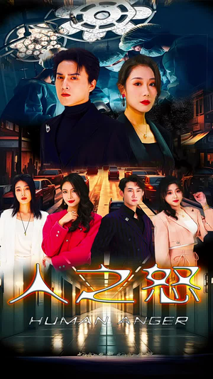 人之怒(74集) 人之怒(74集)热播短剧免费看