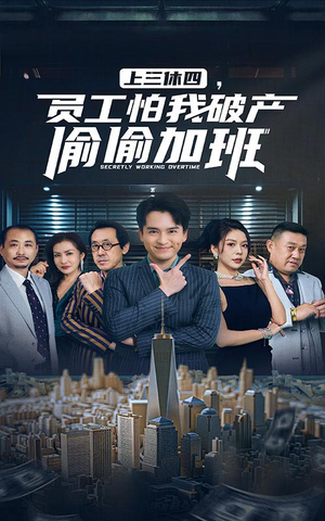 上三休四,员工怕我破产偷偷加班(61集) 上三休四,员工怕我破产偷偷加班(61集)推荐好短剧